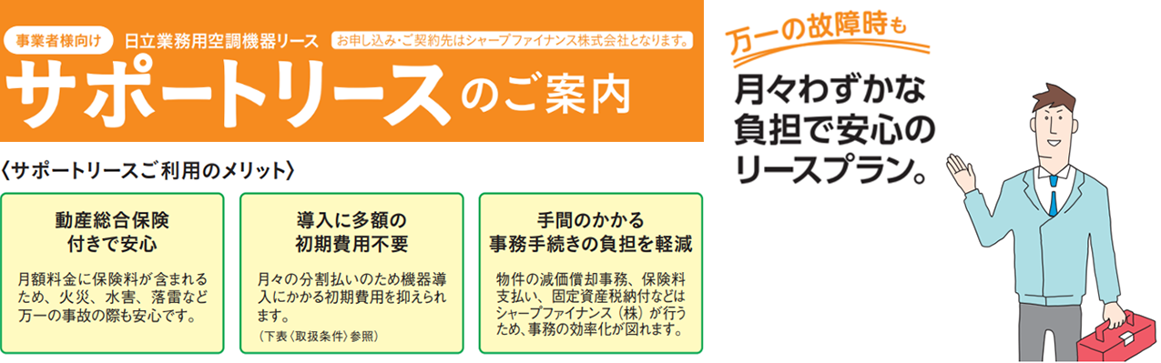 日立業務用空調機器リース　サポートリースのご案内