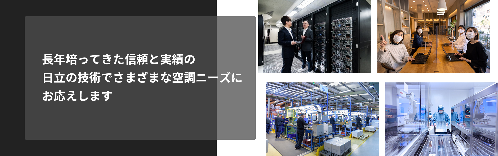 長年培ってきた信頼と実績の日立の技術でさまざまな空調ニーズにお応えします